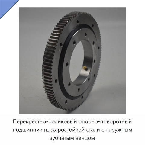 Перекрёстно-роликовый опорно-поворотный подшипник из жаростойкой стали с наружным зубчатым венцом