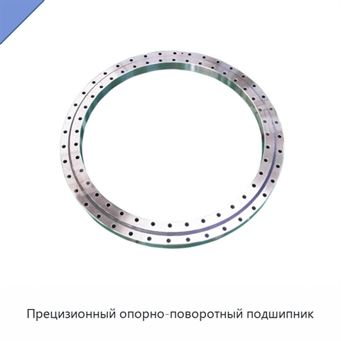 Прецизионный опорно-поворотный подшипник