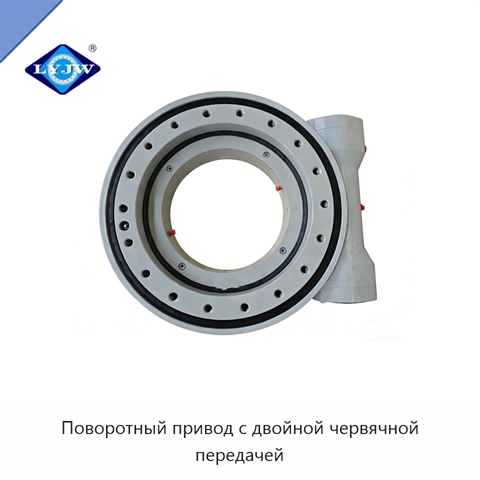 Поворотный привод с двойной червячной передачей