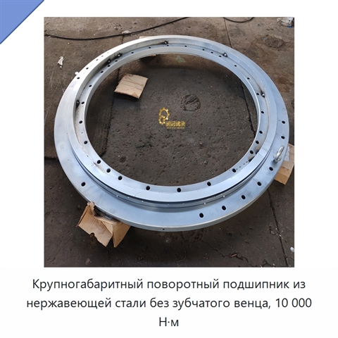 Крупногабаритный поворотный подшипник из нержавеющей стали без зубчатого венца, 10 000 Н·м