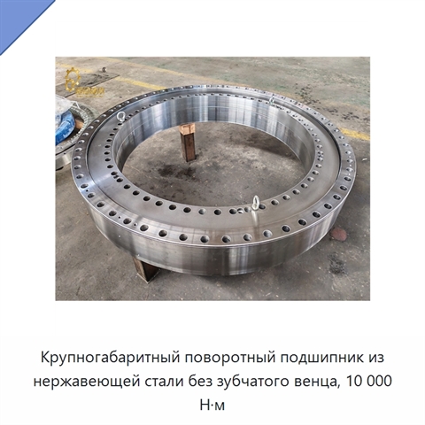 Крупногабаритный поворотный подшипник из нержавеющей стали без зубчатого венца, 10 000 Н·м