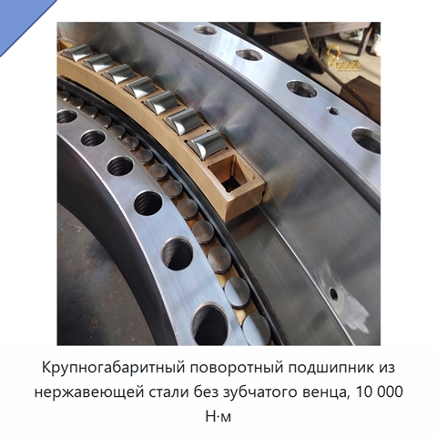 Крупногабаритный поворотный подшипник из нержавеющей стали без зубчатого венца, 10 000 Н·м