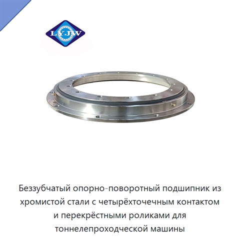 Беззубчатый опорно-поворотный подшипник из хромистой стали с четырёхточечным контактом и перекрёстными роликами для тоннелепроходческой машины