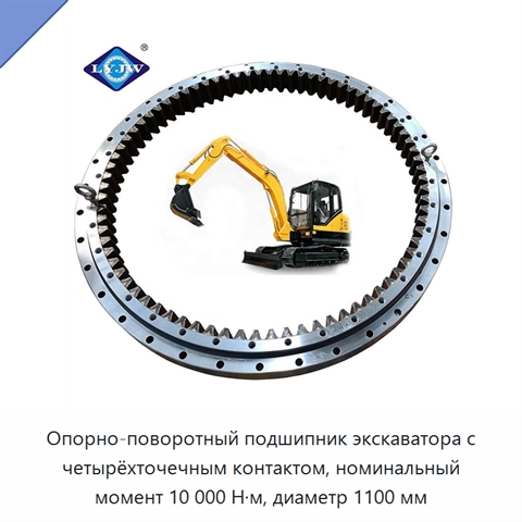 Опорно-поворотный подшипник экскаватора с четырёхточечным контактом, номинальный момент 10 000 Н·м, диаметр 1100 мм