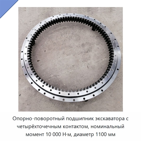 Опорно-поворотный подшипник экскаватора с четырёхточечным контактом, номинальный момент 10 000 Н·м, диаметр 1100 мм