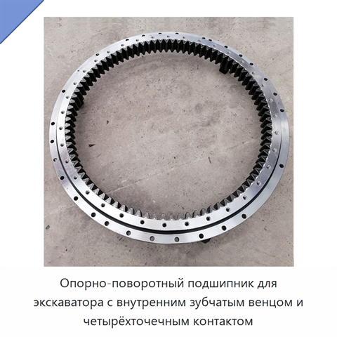 Опорно-поворотный подшипник для экскаватора с внутренним зубчатым венцом и четырёхточечным контактом