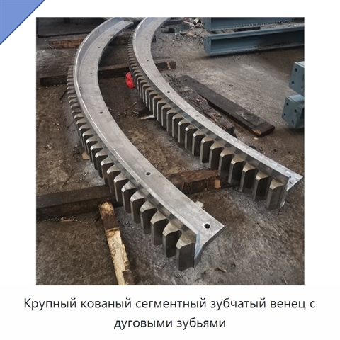 Крупный кованый сегментный зубчатый венец с дуговыми зубьями