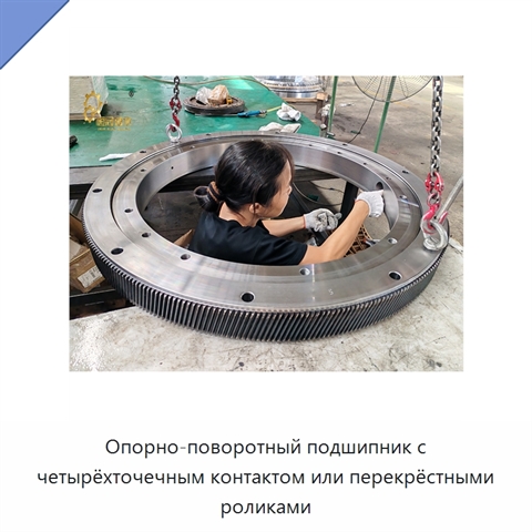 Опорно-поворотный подшипник с четырёхточечным контактом или перекрёстными роликами