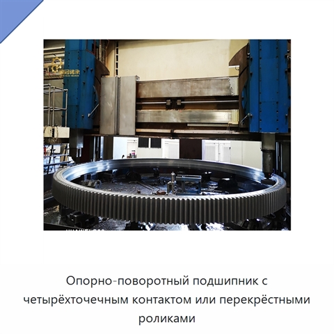Опорно-поворотный подшипник с четырёхточечным контактом или перекрёстными роликами
