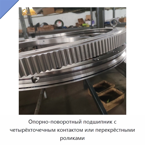 Опорно-поворотный подшипник с четырёхточечным контактом или перекрёстными роликами