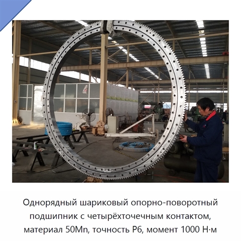 Однорядный шариковый опорно-поворотный подшипник с четырёхточечным контактом, материал 50Mn, точность P6, момент 1000 Н·м