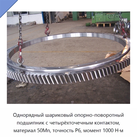 Однорядный шариковый опорно-поворотный подшипник с четырёхточечным контактом, материал 50Mn, точность P6, момент 1000 Н·м