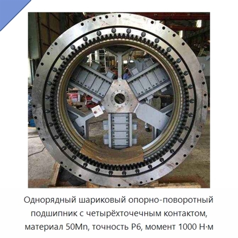 Однорядный шариковый опорно-поворотный подшипник с четырёхточечным контактом, материал 50Mn, точность P6, момент 1000 Н·м