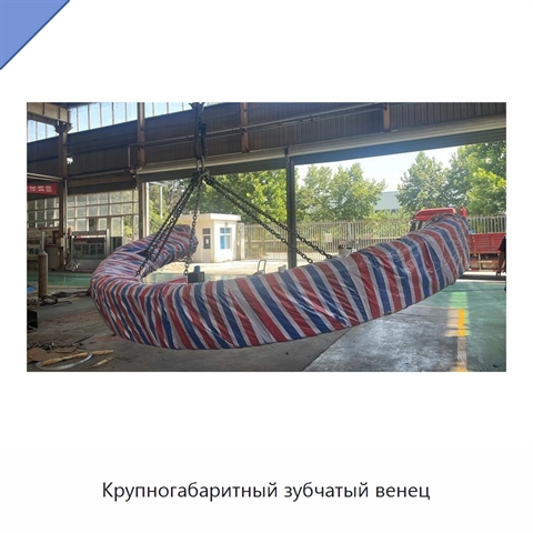 Крупногабаритный зубчатый венец