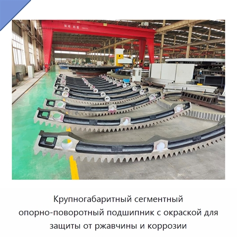 Крупногабаритный сегментный опорно-поворотный подшипник с окраской для защиты от ржавчины и коррозии