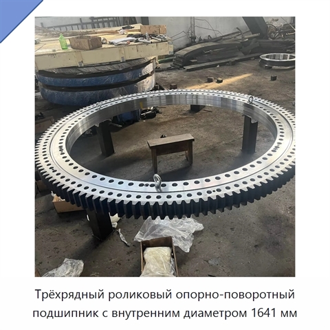 Трёхрядный роликовый опорно-поворотный подшипник с внутренним диаметром 1641 мм