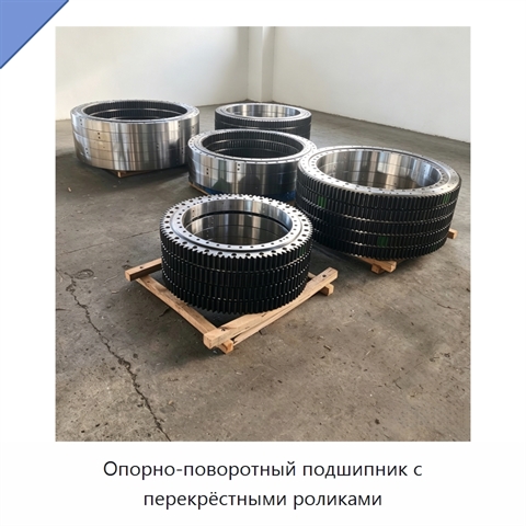 Опорно-поворотный подшипник с перекрёстными роликами