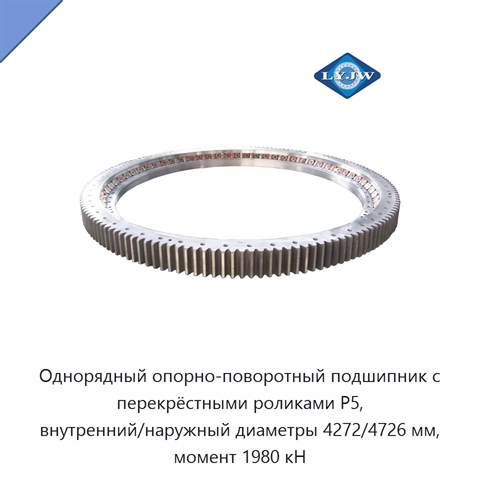 Однорядный опорно-поворотный подшипник с перекрёстными роликами P5, внутренний/наружный диаметры 4272/4726 мм, момент 1980 кН