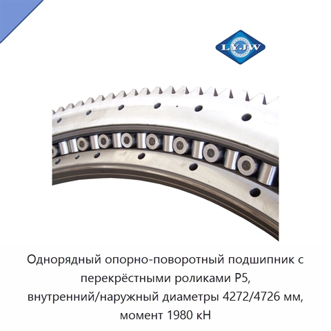 Однорядный опорно-поворотный подшипник с перекрёстными роликами P5, внутренний/наружный диаметры 4272/4726 мм, момент 1980 кН