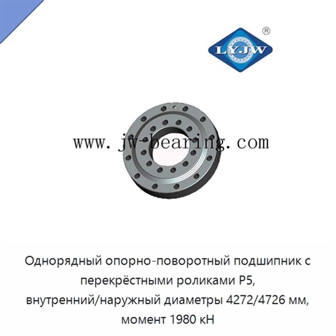 Однорядный опорно-поворотный подшипник с перекрёстными роликами P5, внутренний/наружный диаметры 4272/4726 мм, момент 1980 кН