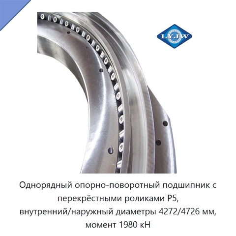 Однорядный опорно-поворотный подшипник с перекрёстными роликами P5, внутренний/наружный диаметры 4272/4726 мм, момент 1980 кН