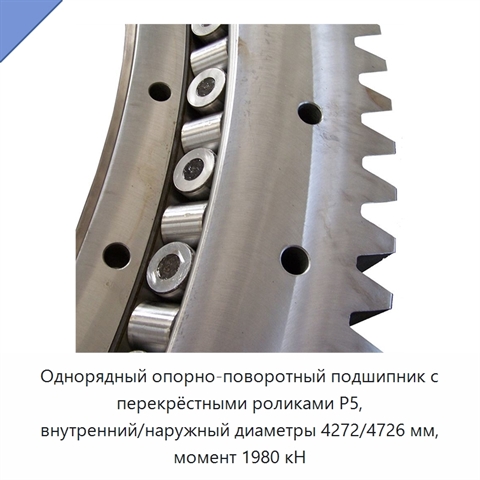Однорядный опорно-поворотный подшипник с перекрёстными роликами P5, внутренний/наружный диаметры 4272/4726 мм, момент 1980 кН