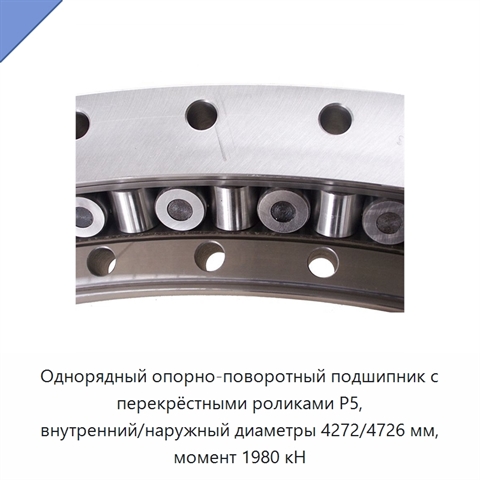 Однорядный опорно-поворотный подшипник с перекрёстными роликами P5, внутренний/наружный диаметры 4272/4726 мм, момент 1980 кН