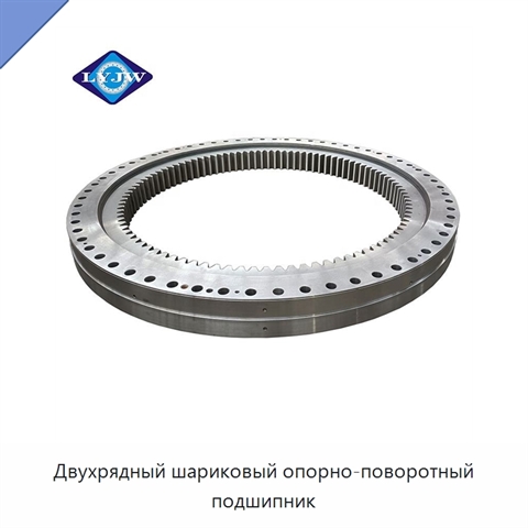 Двухрядный шариковый опорно-поворотный подшипник