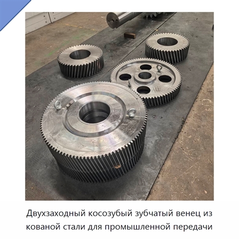 Двухзаходный косозубый зубчатый венец из кованой стали для промышленной передачи