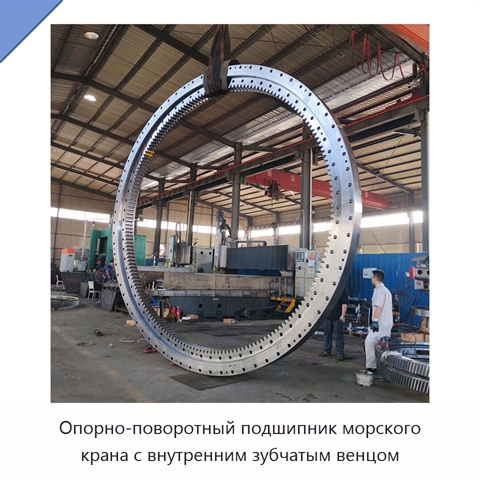 Опорно-поворотный подшипник морского крана с внутренним зубчатым венцом