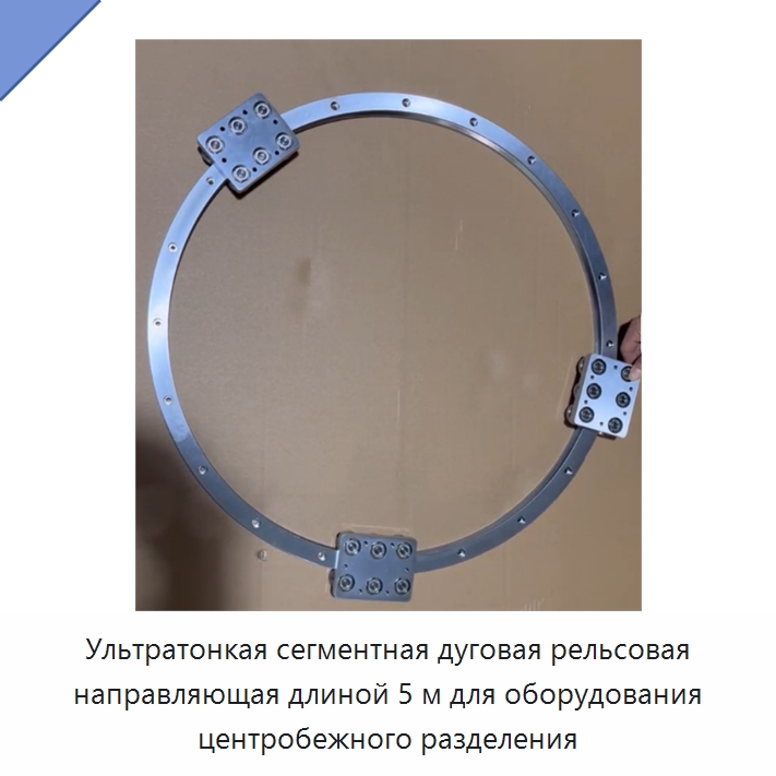 Ультратонкая сегментная дуговая рельсовая направляющая длиной 5 м для оборудования центробежного разделения — Специальные детали механических передач