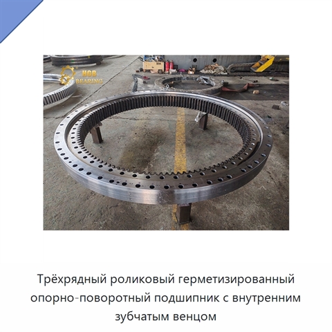 Трёхрядный роликовый герметизированный опорно-поворотный подшипник с внутренним зубчатым венцом