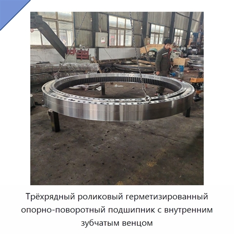 Трёхрядный роликовый герметизированный опорно-поворотный подшипник с внутренним зубчатым венцом