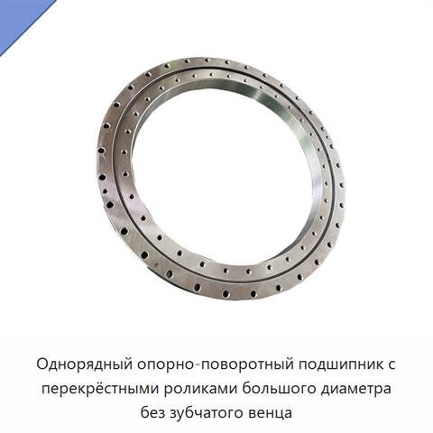 Однорядный опорно-поворотный подшипник с перекрёстными роликами большого диаметра без зубчатого венца