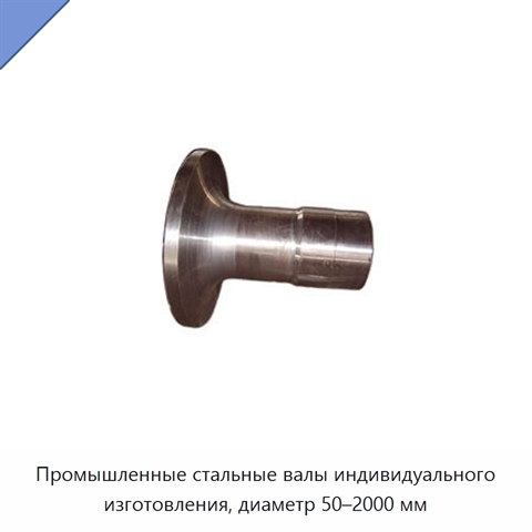 Промышленные стальные валы индивидуального изготовления, диаметр 50–2000 мм