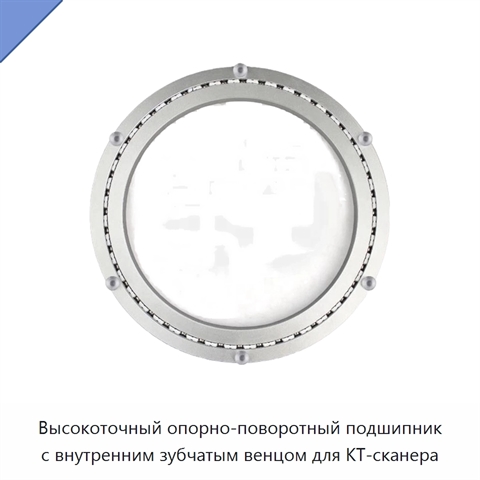 Высокоточный опорно-поворотный подшипник с внутренним зубчатым венцом для КТ-сканера