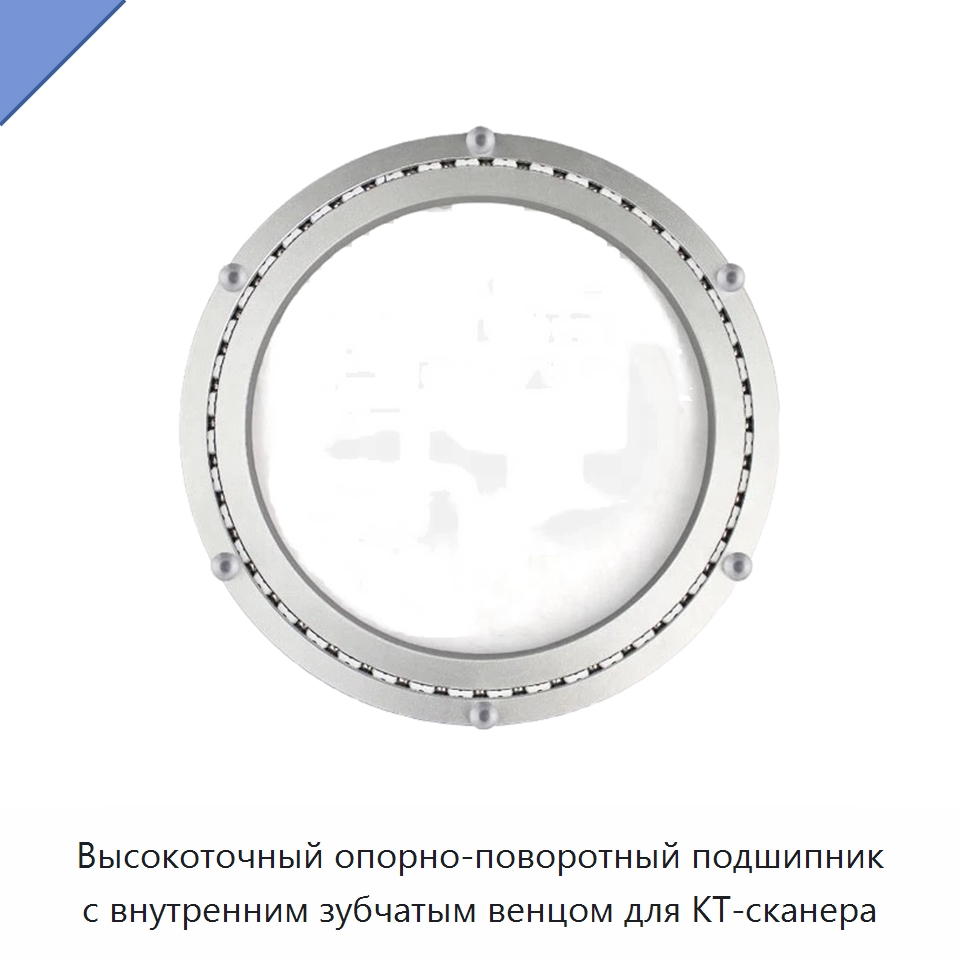 Высокоточный опорно-поворотный подшипник с внутренним зубчатым венцом для КТ-сканера — Опорно-поворотные подшипники