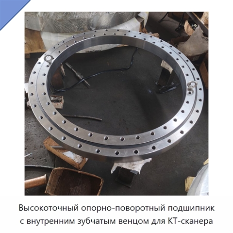 Высокоточный опорно-поворотный подшипник с внутренним зубчатым венцом для КТ-сканера