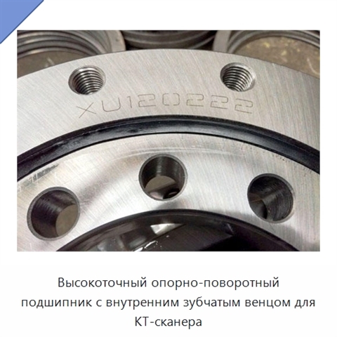 Высокоточный опорно-поворотный подшипник с внутренним зубчатым венцом для КТ-сканера