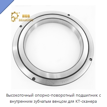 Высокоточный опорно-поворотный подшипник с внутренним зубчатым венцом для КТ-сканера