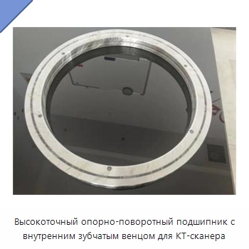 Высокоточный опорно-поворотный подшипник с внутренним зубчатым венцом для КТ-сканера