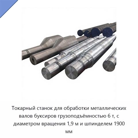 Токарный станок для обработки металлических валов буксиров грузоподъёмностью 6 т, с диаметром вращения 1,9 м и шпинделем 1900 мм