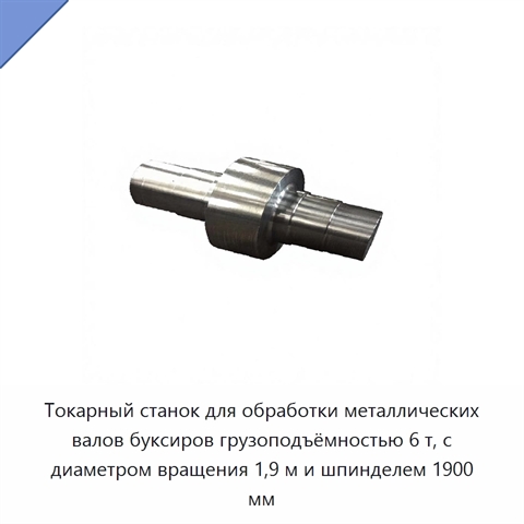 Токарный станок для обработки металлических валов буксиров грузоподъёмностью 6 т, с диаметром вращения 1,9 м и шпинделем 1900 мм