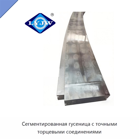 Сегментированная гусеница с точными торцевыми соединениями