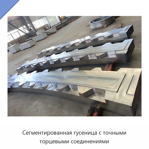 Сегментированная гусеница с точными торцевыми соединениями