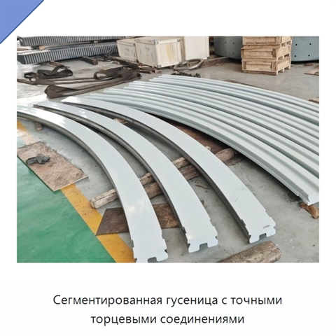 Сегментированная гусеница с точными торцевыми соединениями