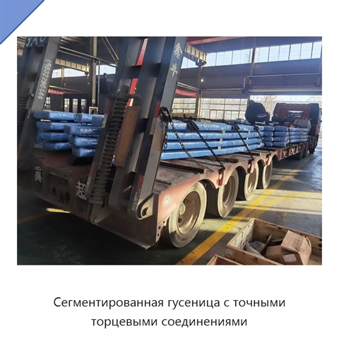 Сегментированная гусеница с точными торцевыми соединениями