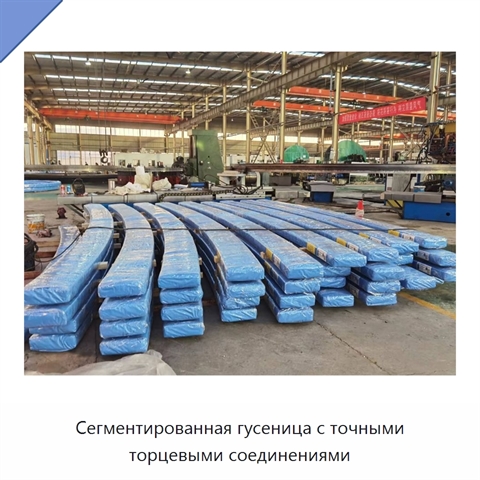 Сегментированная гусеница с точными торцевыми соединениями