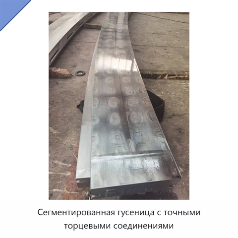 Сегментированная гусеница с точными торцевыми соединениями
