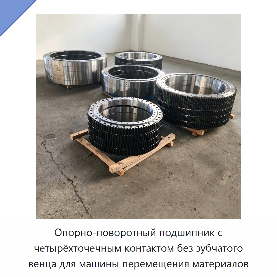 Опорно-поворотный подшипник с четырёхточечным контактом без зубчатого венца для машины перемещения материалов — Опорно-поворотные подшипники